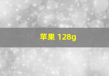 苹果 128g